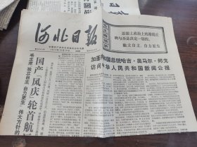 河北日报1974年10月10日（全4版）