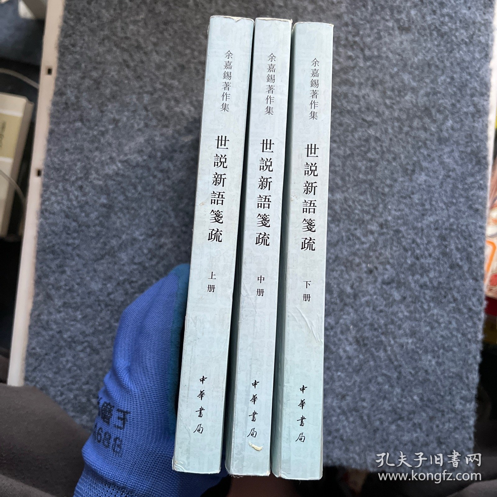 世說新語箋疏（全三冊）