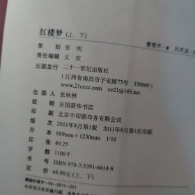 中国古典文学经典名著无障碍阅读丛书:红楼梦(上)随文注音注释，畅达高效阅读