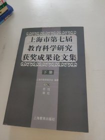 上海市第七届教育科学研究获奖成果论文集.下册