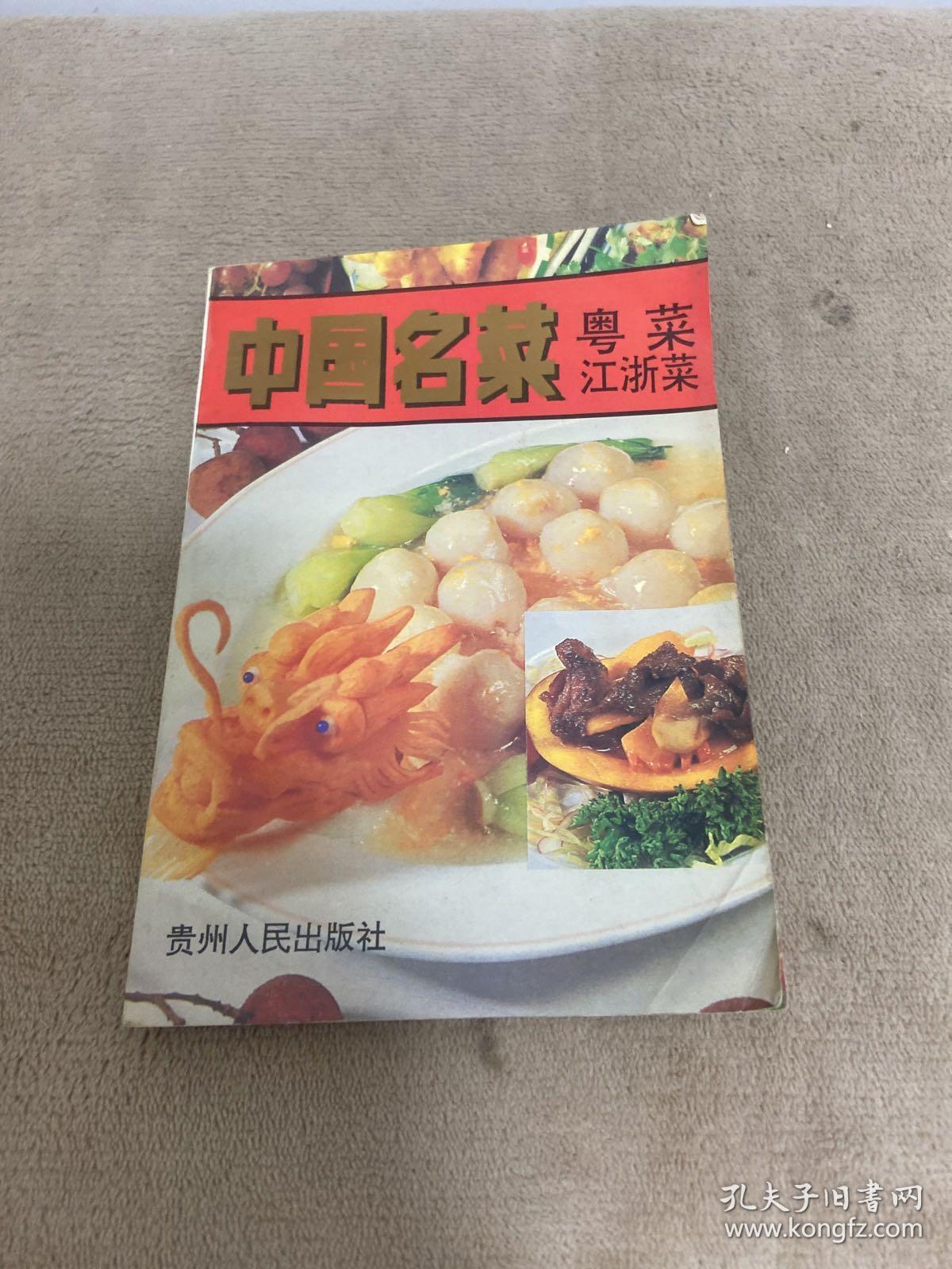 中国名菜 粤菜 江浙菜