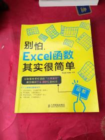 别怕，Excel函数其实很简单