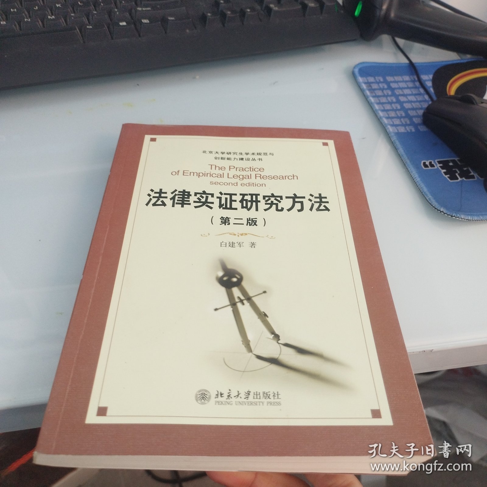 法律实证研究方法（第2版）