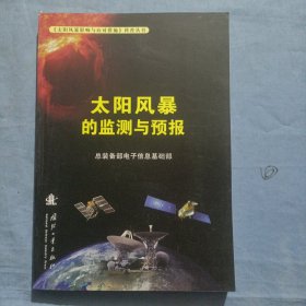 《太阳风暴影响与应对措施》科普丛书：太阳风暴的监测与预报（书内页干净品好）