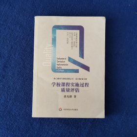 学校课程实施过程质量评估