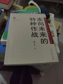 走向未來的特種作戰(zhàn)