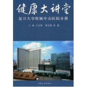 健康大讲堂:复旦大学附属中山医院分册