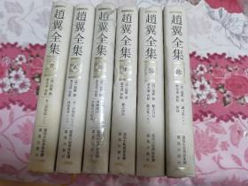 赵翼全集（全六册）