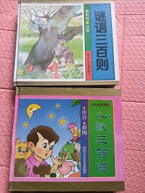 儿歌三百首+谜语三百则【精装，彩图】