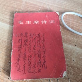 毛主席诗词 1966年一版一印64开