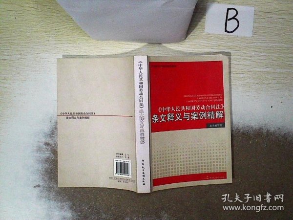 《中华人民共和国劳动合同法》条文释义与案例精解