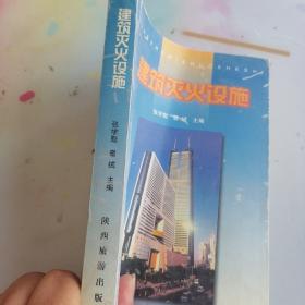 建筑灭火设施