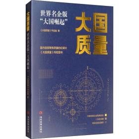 质量 世界名企版"崛起" 质量管理 《质量》节目组