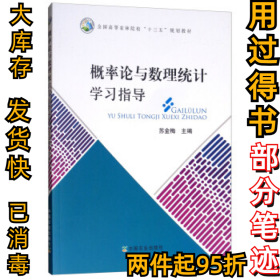 概率论与数理统计学习指导