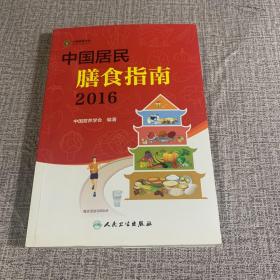 中国居民膳食指南（2016）