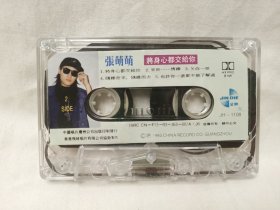 张萌萌录音机音乐专辑磁带收藏磁带歌曲盒式音乐磁带歌曲