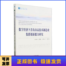 数字经济下青岛市高技术制造业集群创新能力研究