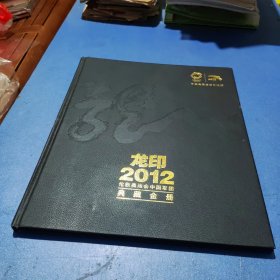 龙印 2012伦敦奥运会中国军团典藏金册 精装皮面8开本