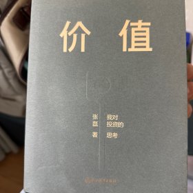 价值：我对投资的思考 （高瓴资本创始人兼首席执行官张磊的首部力作)