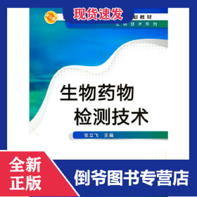 生物药物检测技术(张立飞) 9787122204486