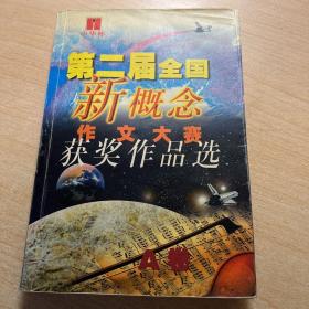 （中华杯）第二届全国新概念作文大赛获奖作品选A卷【展示品，非卖】