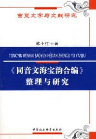 《同音文海宝韵合编》整理与研究（西夏文字与文献研究）