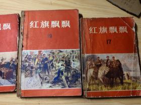 红旗飘飘（17 19 20）