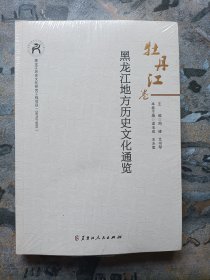 黑龙江地方历史文化通览 牡丹江卷（库存未拆塑封）