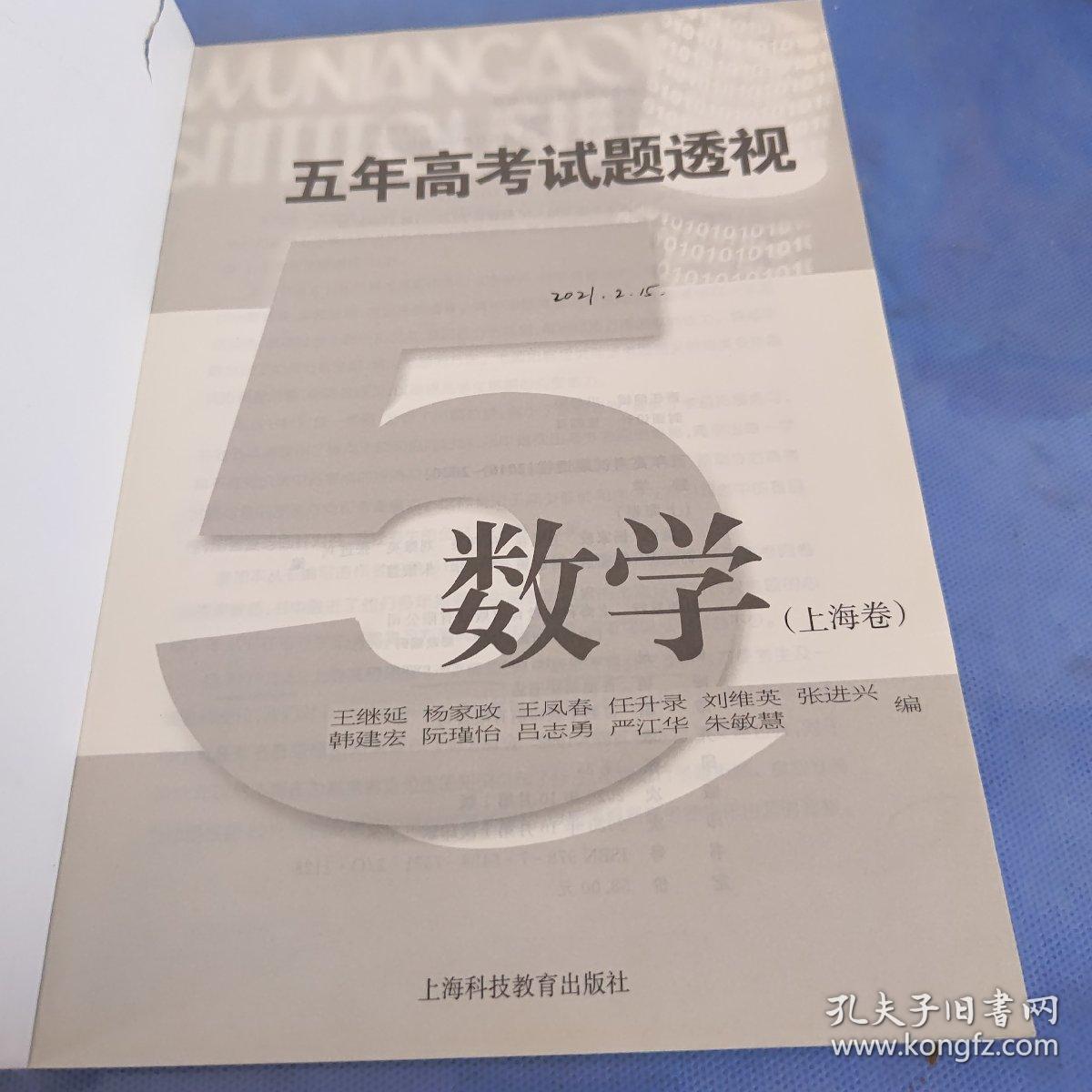 五年高考试题透视（2016—2020）  数学（上海卷）