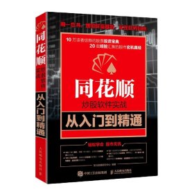 同花顺炒股软件实战从入门到精通