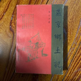 燕京乡土记 精品签名本 邓云乡签赠绍良居士 签于北京法源寺 一版一印 叶圣陶题签 顾廷龙周汝昌陈兼与作序