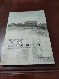 隋唐洛阳城城门遗址研究