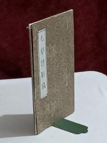 毛郑诗斠议  线装  白纸      光绪十六年(1890)   该书用纸精良，版式大气，是难得的佳作，为排印，书套为后配纸质，书上角有水渍，保标品