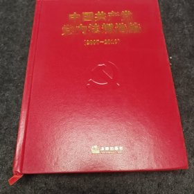 中国共产党党内法规选编（2007-2012）