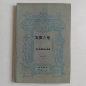 审美之维（马尔库塞美学论著集）现代西方学术文库 库存书 内页无翻阅