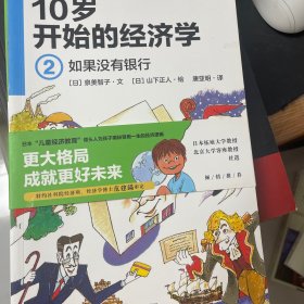 10岁开始的经济学