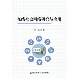 在线社会网络研究与应用