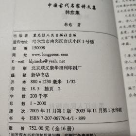 中国古代名家诗文集.韩愈集    馆藏书