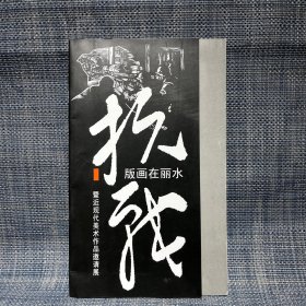 抗战版画在丽水—— 暨近现代美术作品邀请展（展览宣传册）