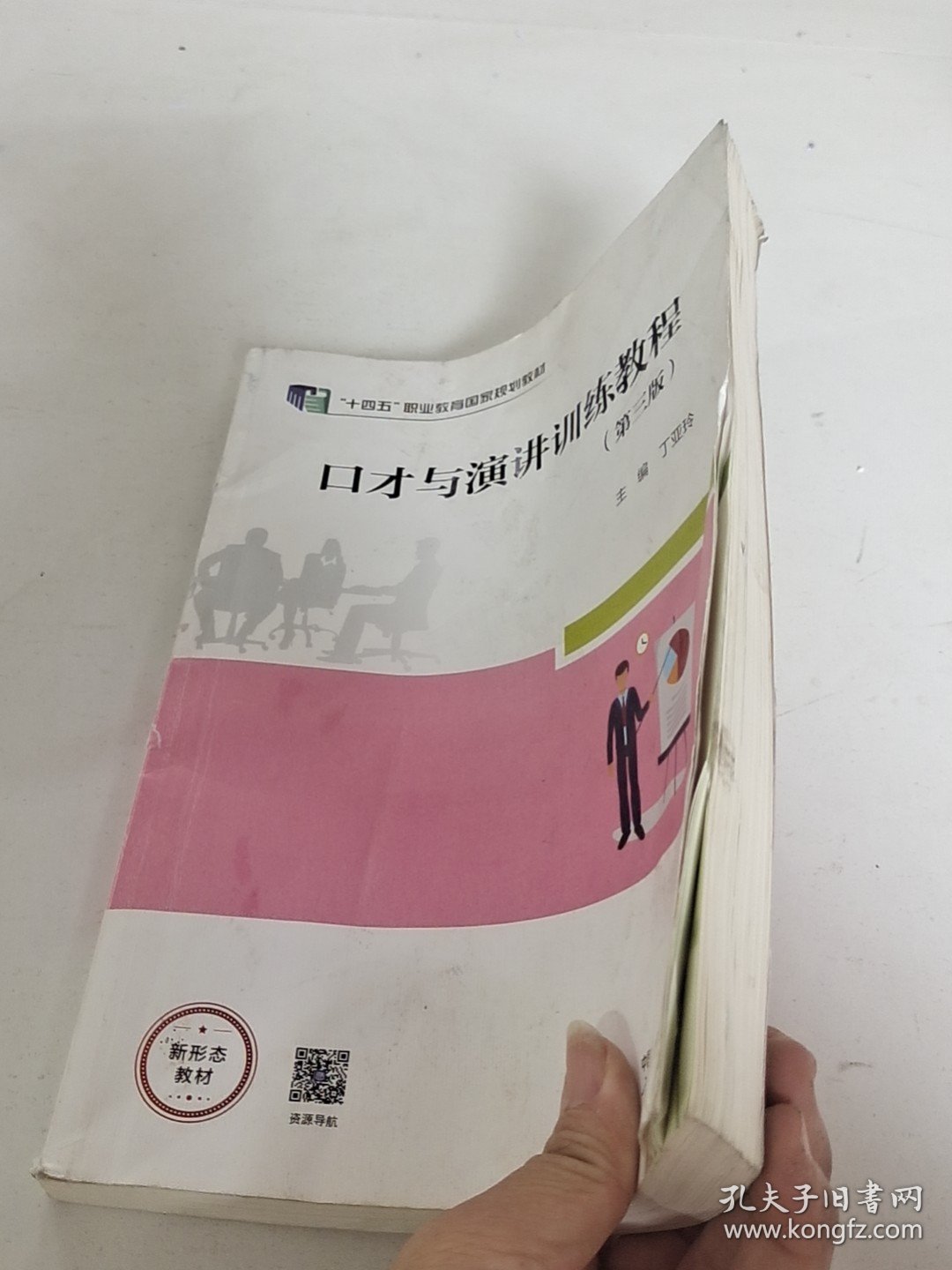 口才与演讲训练教程