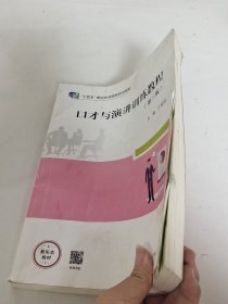 口才与演讲训练教程