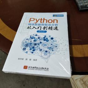 Python网络数据爬取及分析从入门到精通（爬取篇）（内容讲解专业但不晦涩，实例分析实际但不枯燥）