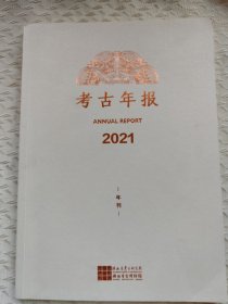 陕西省考古研究院2021年刊《考古年报2021
