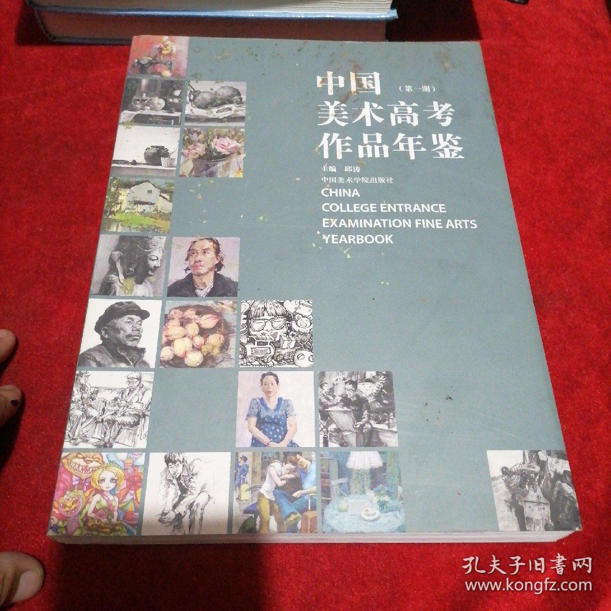 中国美术高考作品年鉴（第一期）