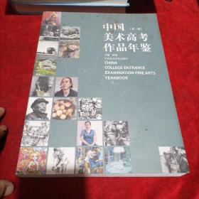 中国美术高考作品年鉴（第一期）