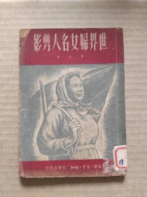 世界妇女名人剪影(缺第3、4页) 1950年5月第一版