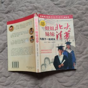 姐姐北大 妹妹清华:与孩子一起成长