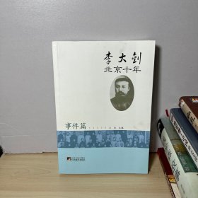 李大钊北京十年：事件篇  【内页干净】