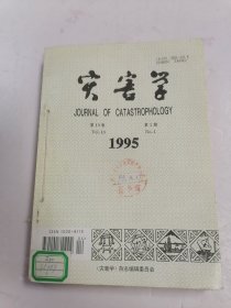 灾害学 第十卷 1995年-1-4期 四本全合订本