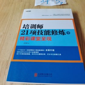 培训师21项技能修炼（下）：精彩课堂呈现